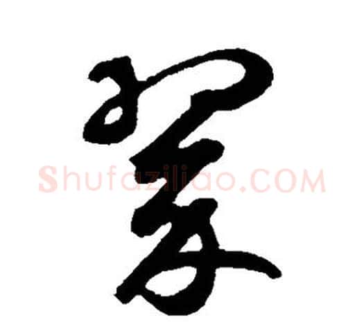 翠字鲜于枢毛笔行书书法写法,摘自鲜于枢毛笔行书书法作品