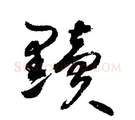 黩字鲜于枢毛笔行书书法写法,摘自鲜于枢毛笔行书书法作品