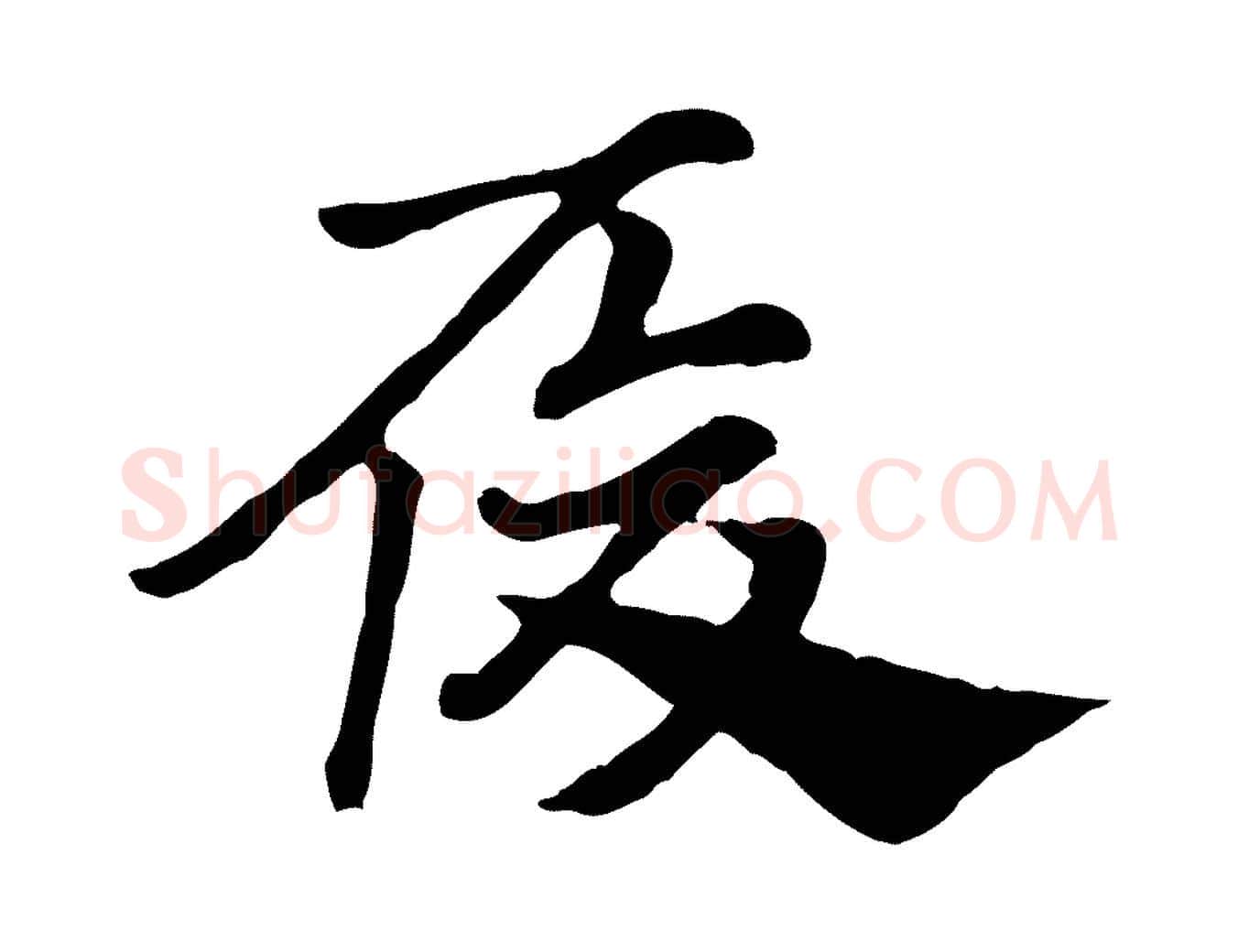 履毛笔行楷写法,摘自元代赵孟頫急就章