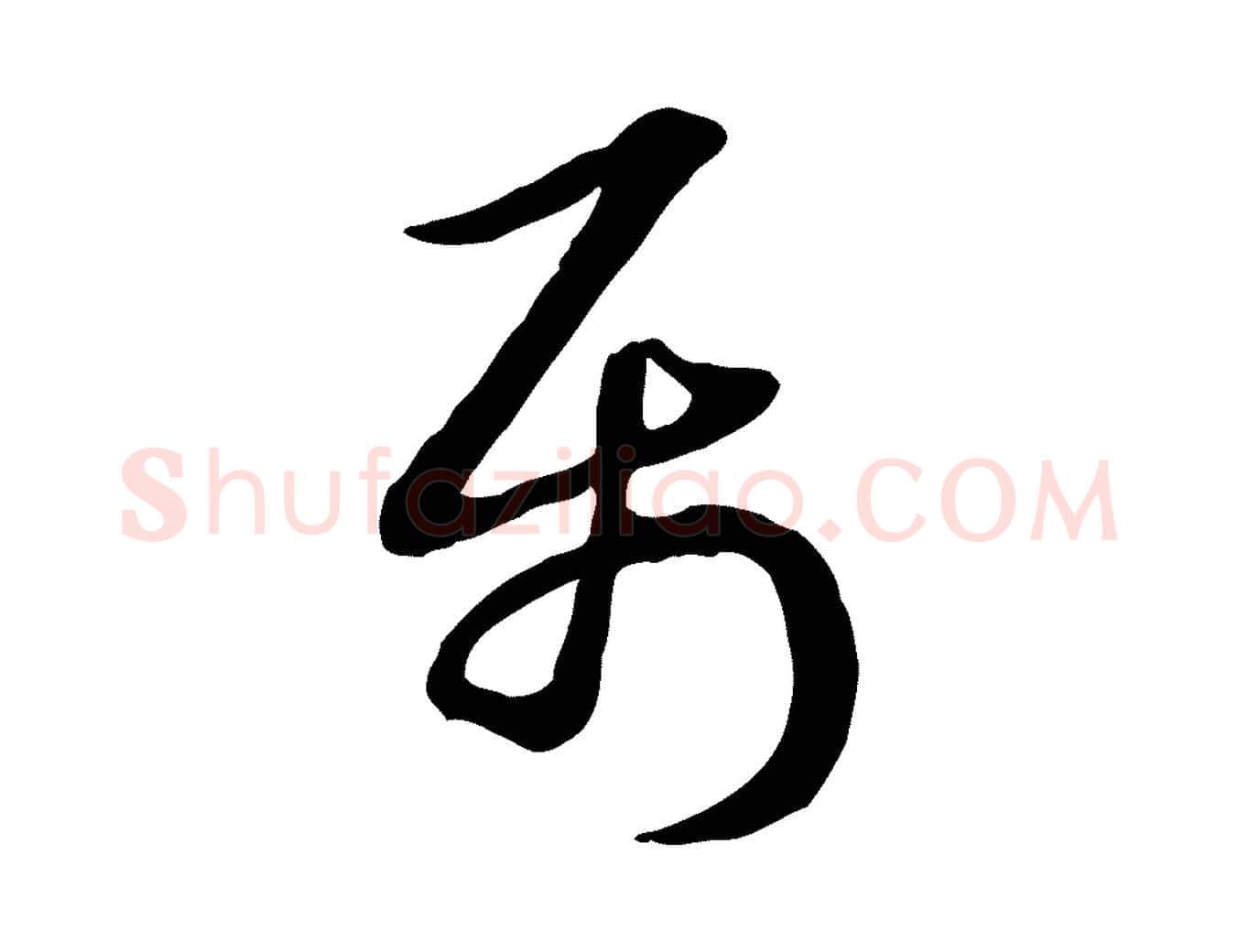 屬毛笔行楷写法,摘自元代赵孟頫急就章