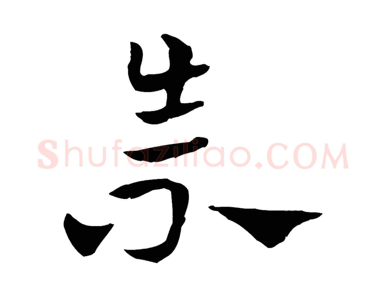 崇毛笔行楷写法,摘自元代赵孟頫急就章