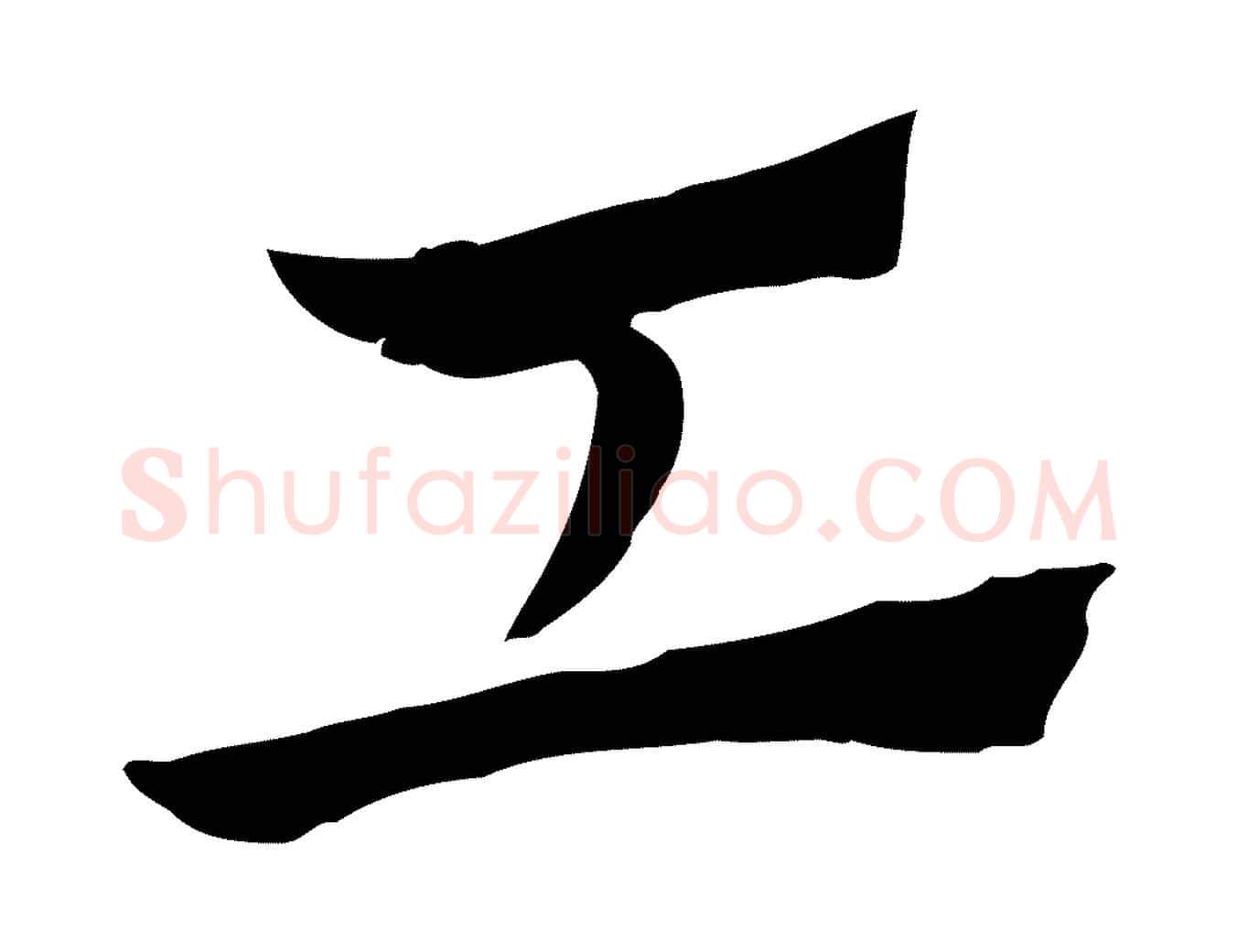 工毛笔行楷写法,摘自元代赵孟頫急就章