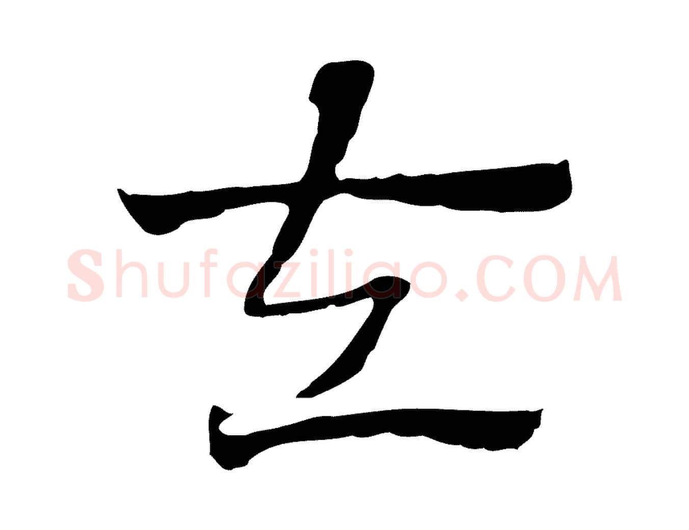 左毛笔行楷写法,摘自元代赵孟頫急就章