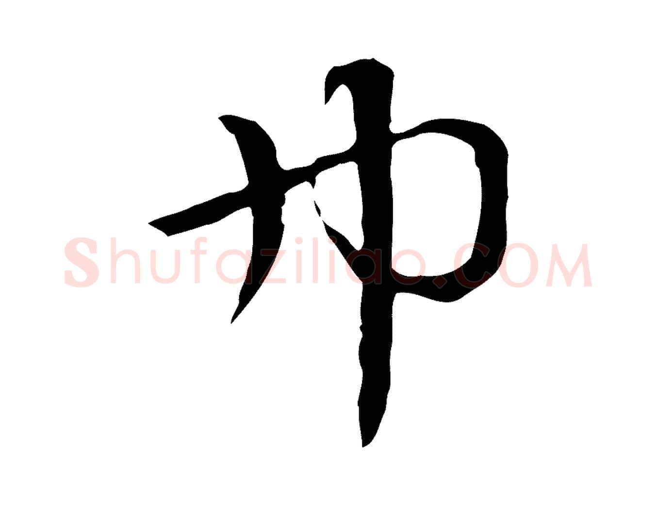 巾毛笔行楷写法,摘自元代赵孟頫急就章