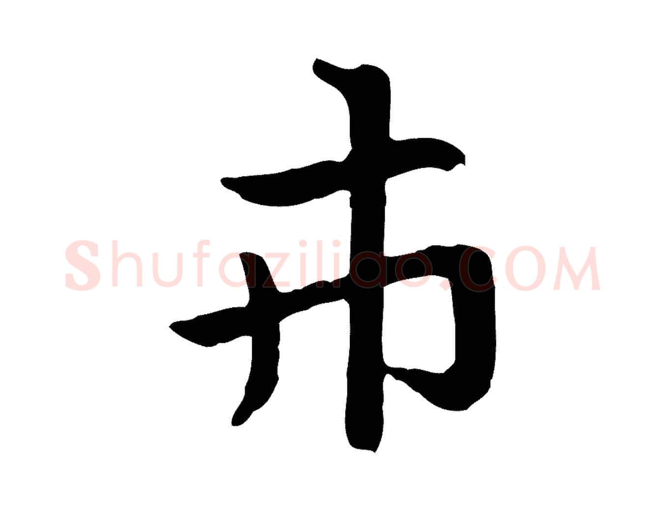 市毛笔行楷写法,摘自元代赵孟頫急就章