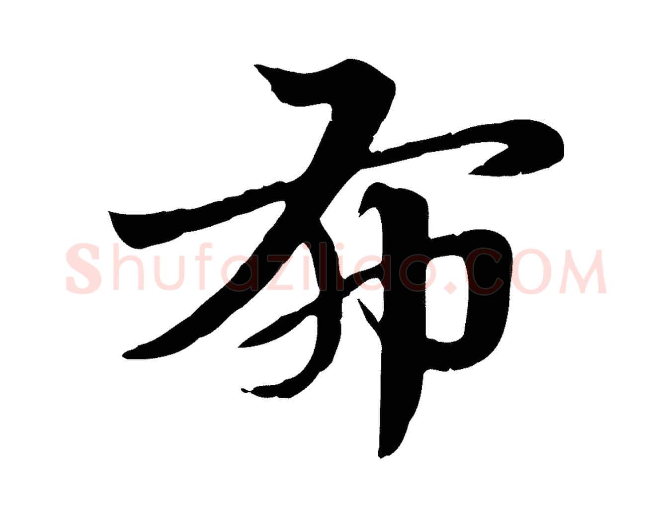 布毛笔行楷写法,摘自元代赵孟頫急就章