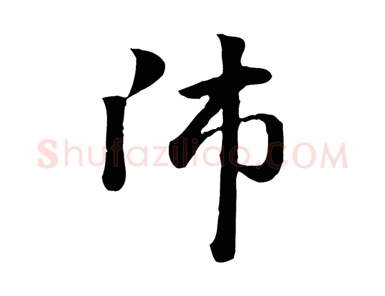 師毛笔行楷写法,摘自元代赵孟頫急就章