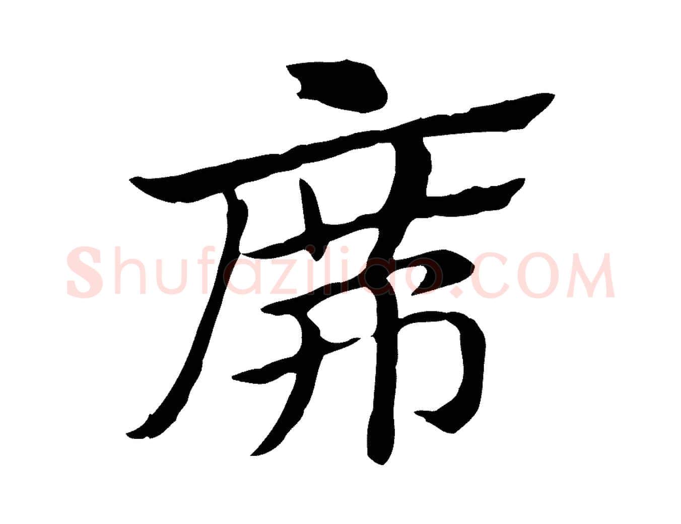 席毛笔行楷写法,摘自元代赵孟頫急就章