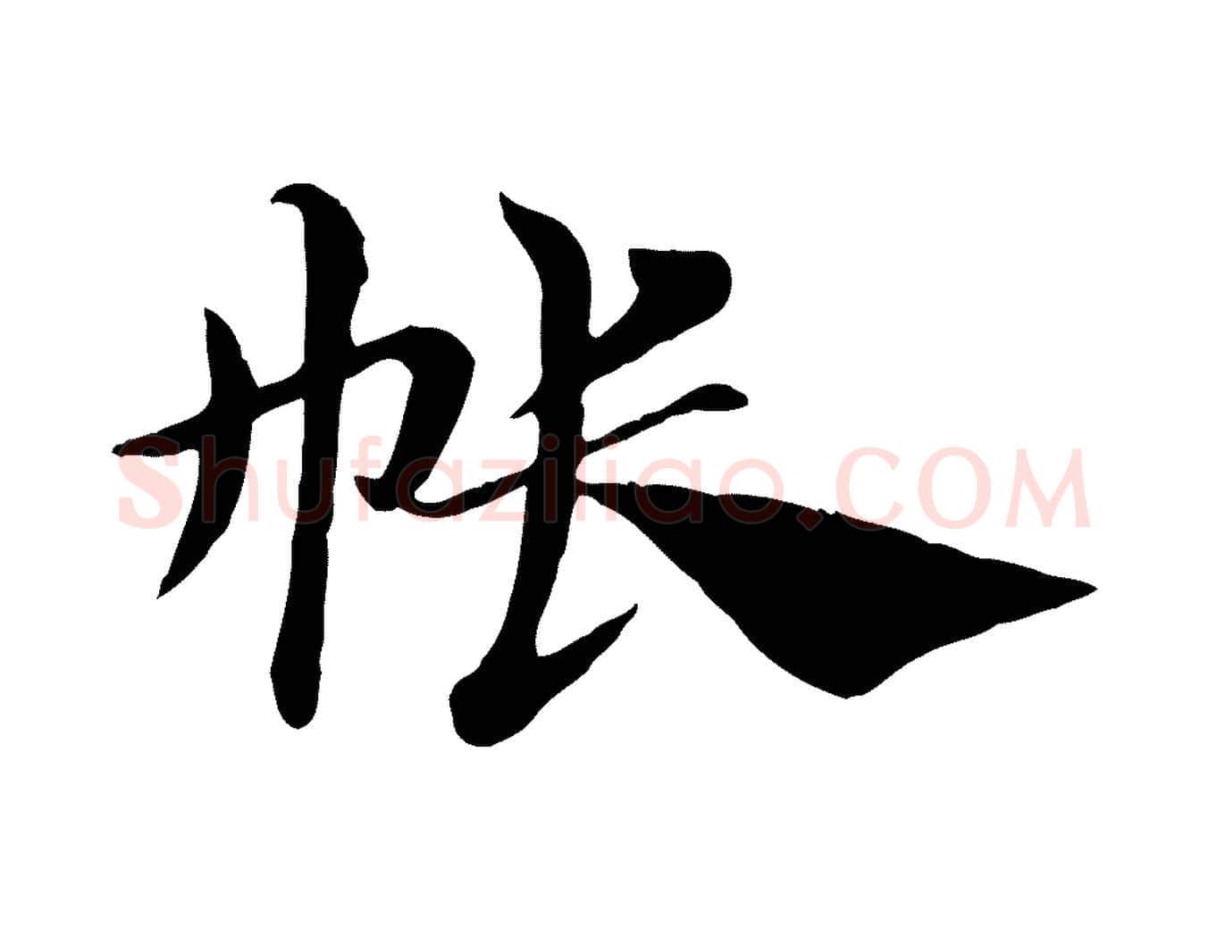 帳毛笔行楷写法,摘自元代赵孟頫急就章