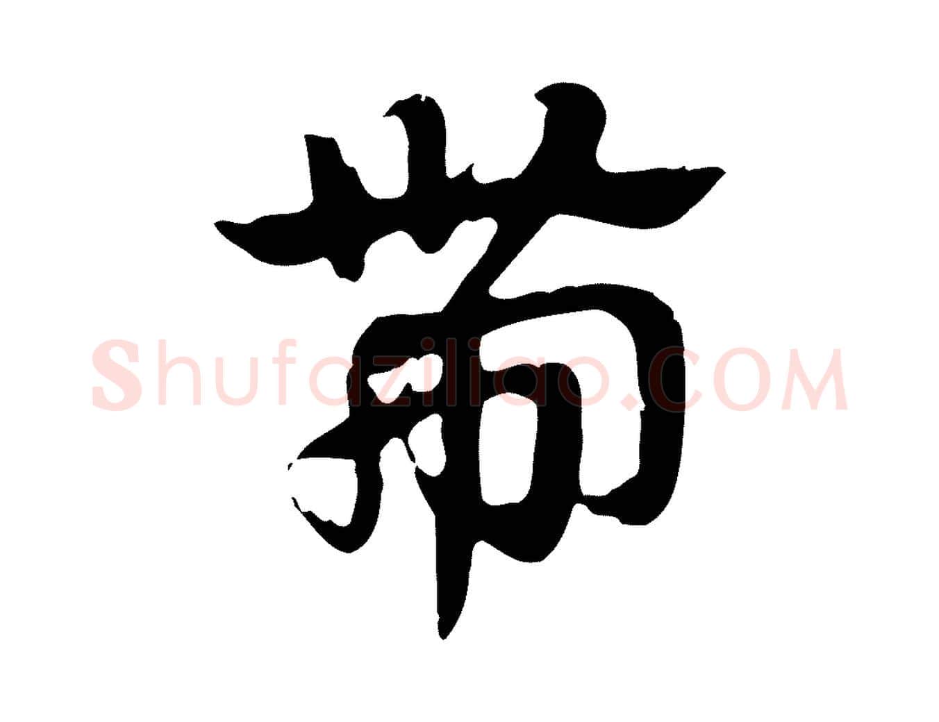 帶毛笔行楷写法,摘自元代赵孟頫急就章