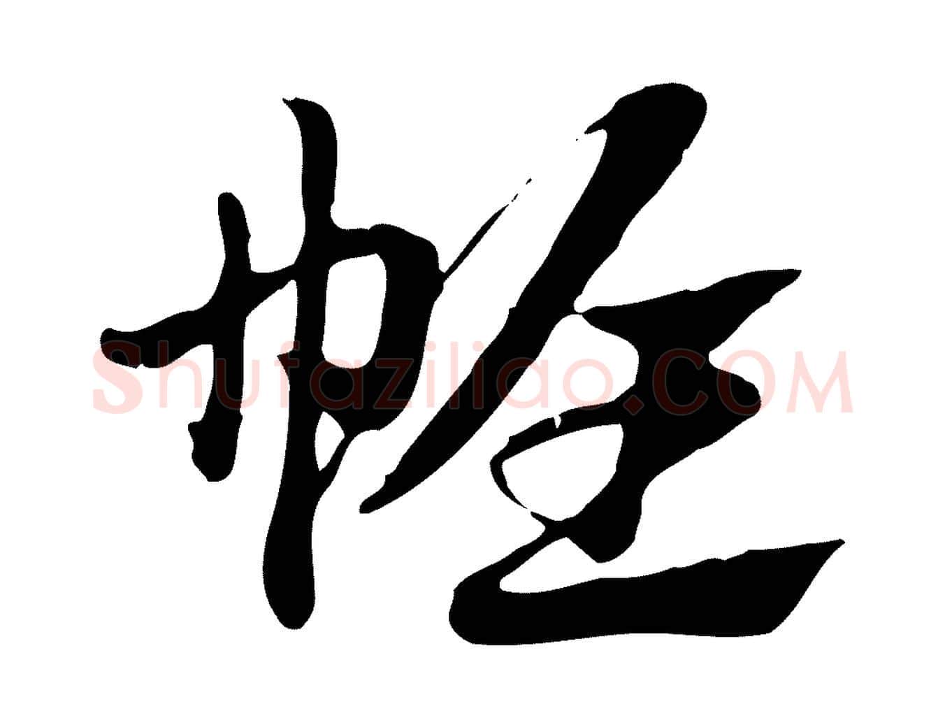 帷毛笔行楷写法,摘自元代赵孟頫急就章