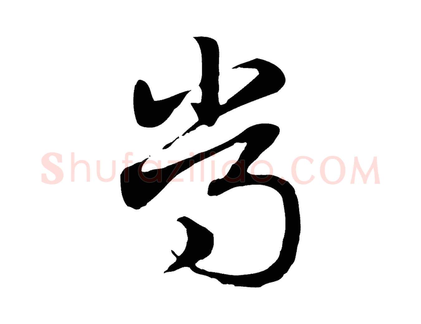 常毛笔行楷写法,摘自元代赵孟頫急就章