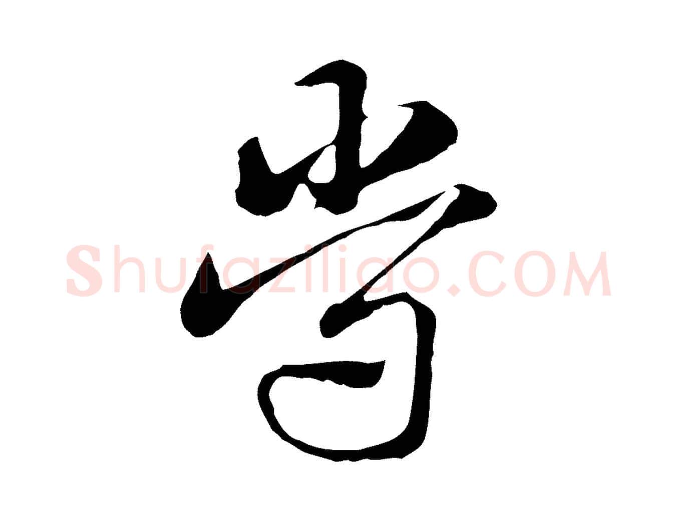 常毛笔行楷写法,摘自元代赵孟頫急就章