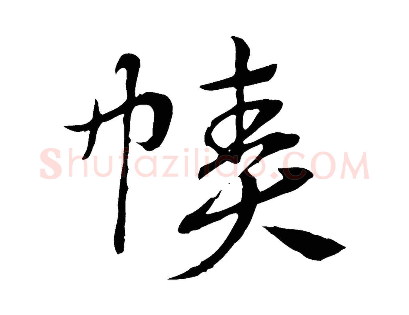 幘毛笔行楷写法,摘自元代赵孟頫急就章
