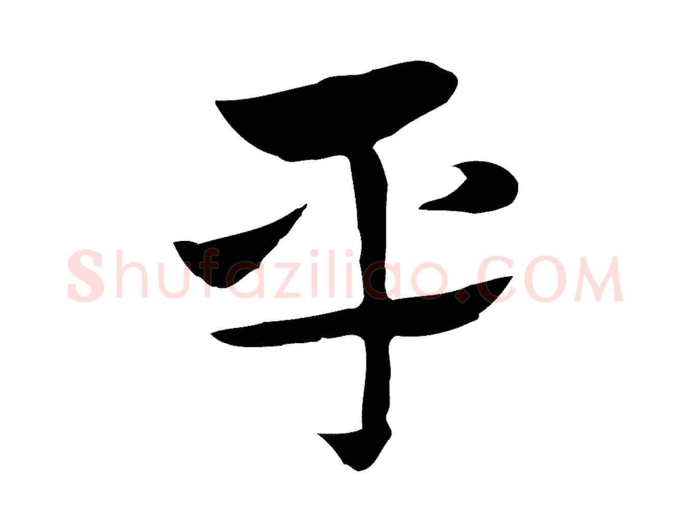 平毛笔行楷写法,摘自元代赵孟頫急就章