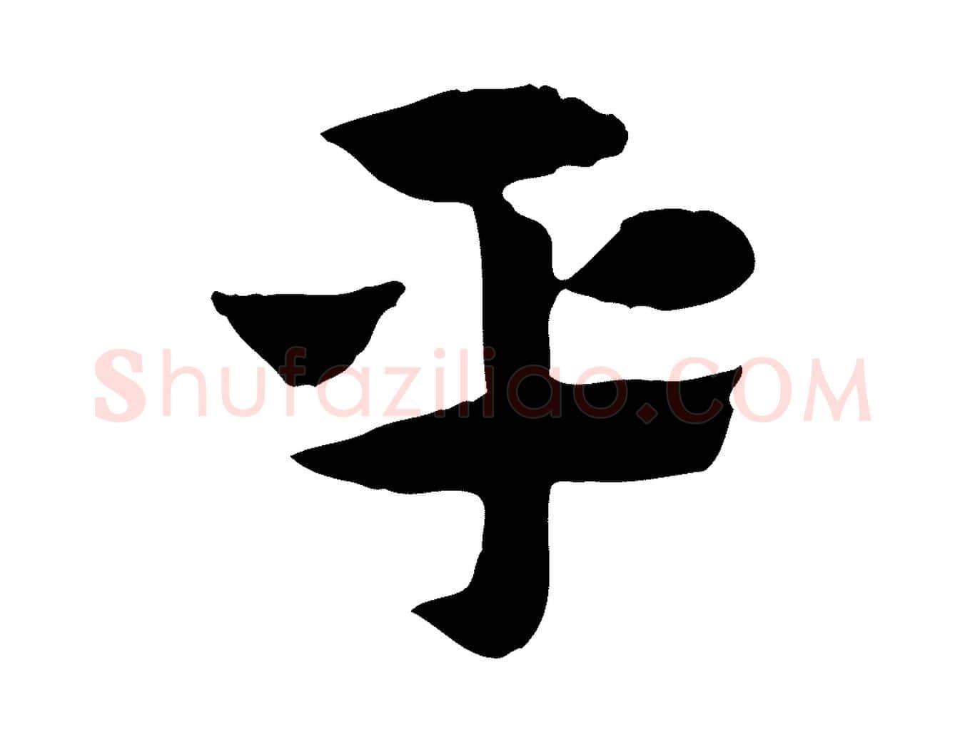 平毛笔行楷写法,摘自元代赵孟頫急就章