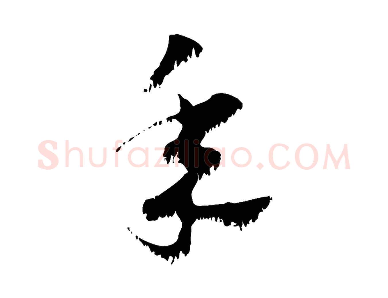 年毛笔行楷写法,摘自元代赵孟頫急就章