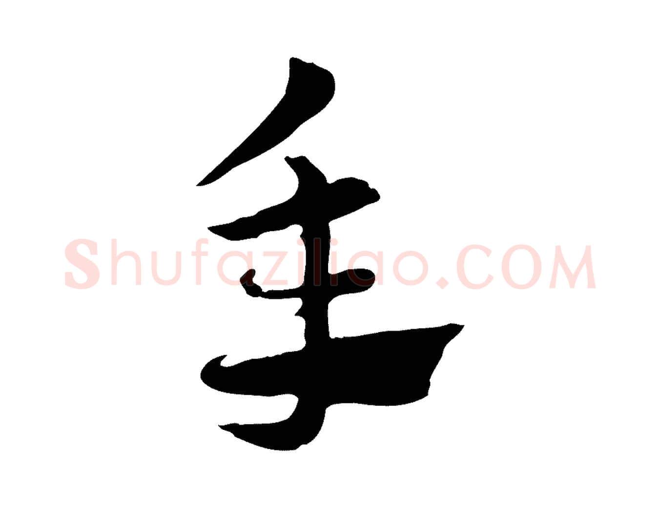 年毛笔行楷写法,摘自元代赵孟頫急就章