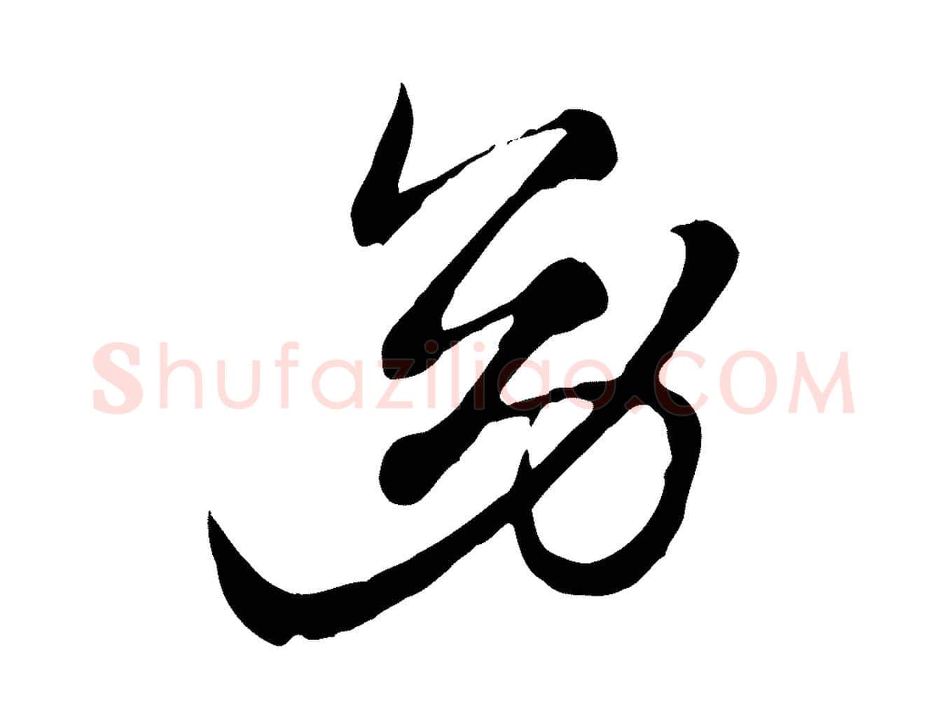 幼毛笔行楷写法,摘自元代赵孟頫急就章