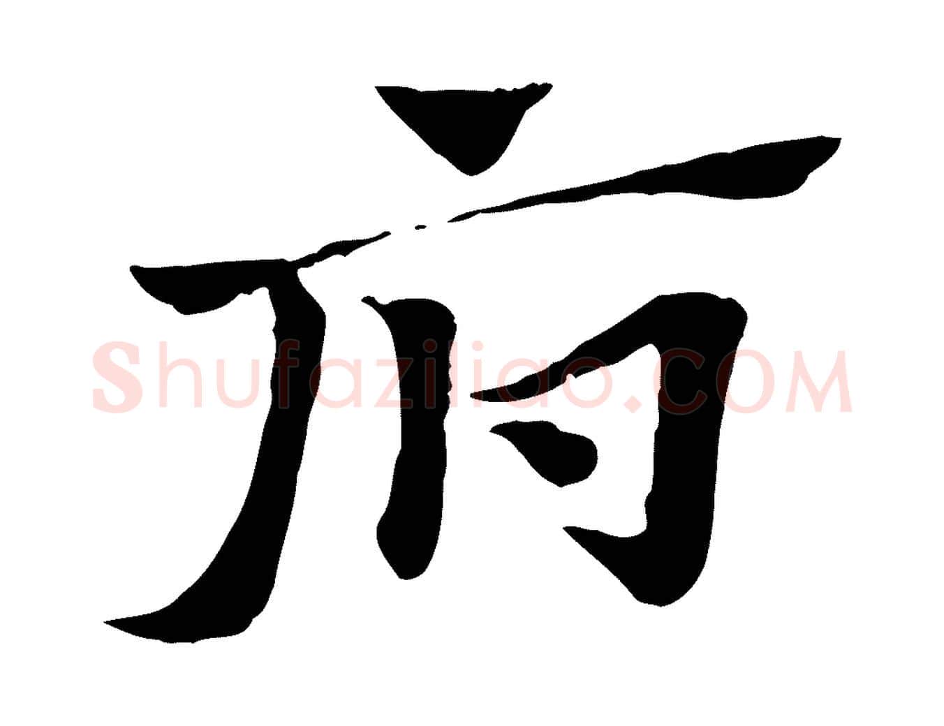 府毛笔行楷写法,摘自元代赵孟頫急就章