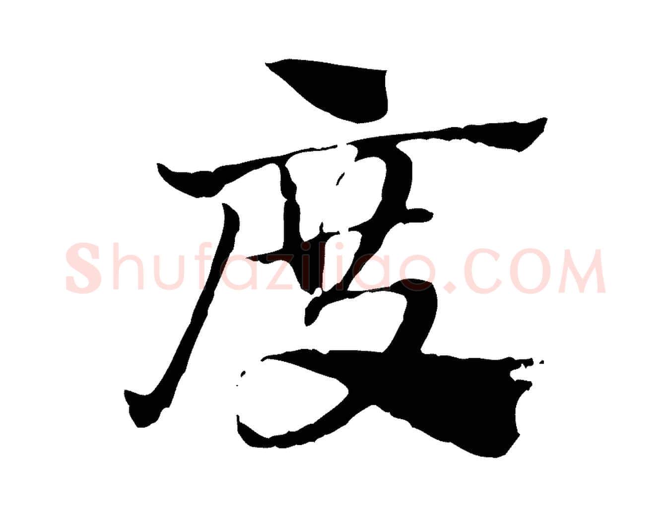 度毛笔行楷写法,摘自元代赵孟頫急就章