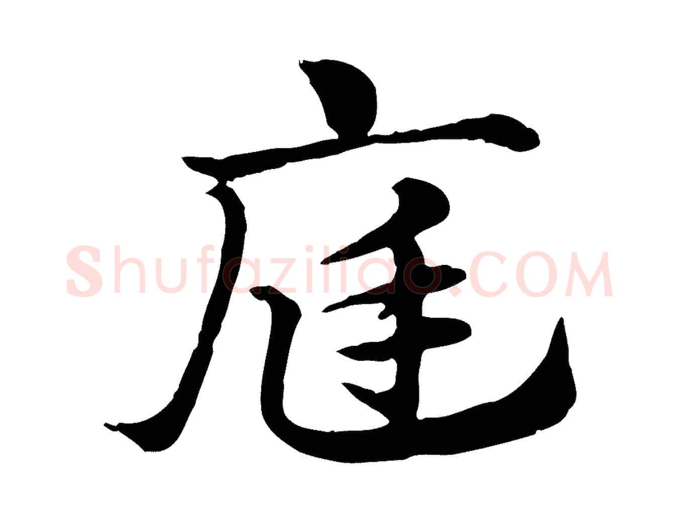 庭毛笔行楷写法,摘自元代赵孟頫急就章