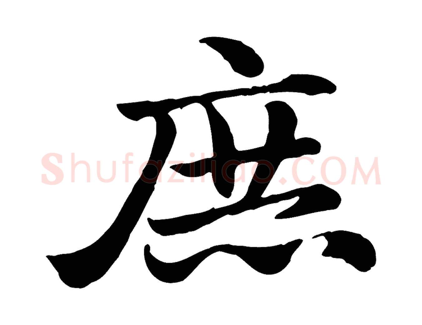 庶毛笔行楷写法,摘自元代赵孟頫急就章
