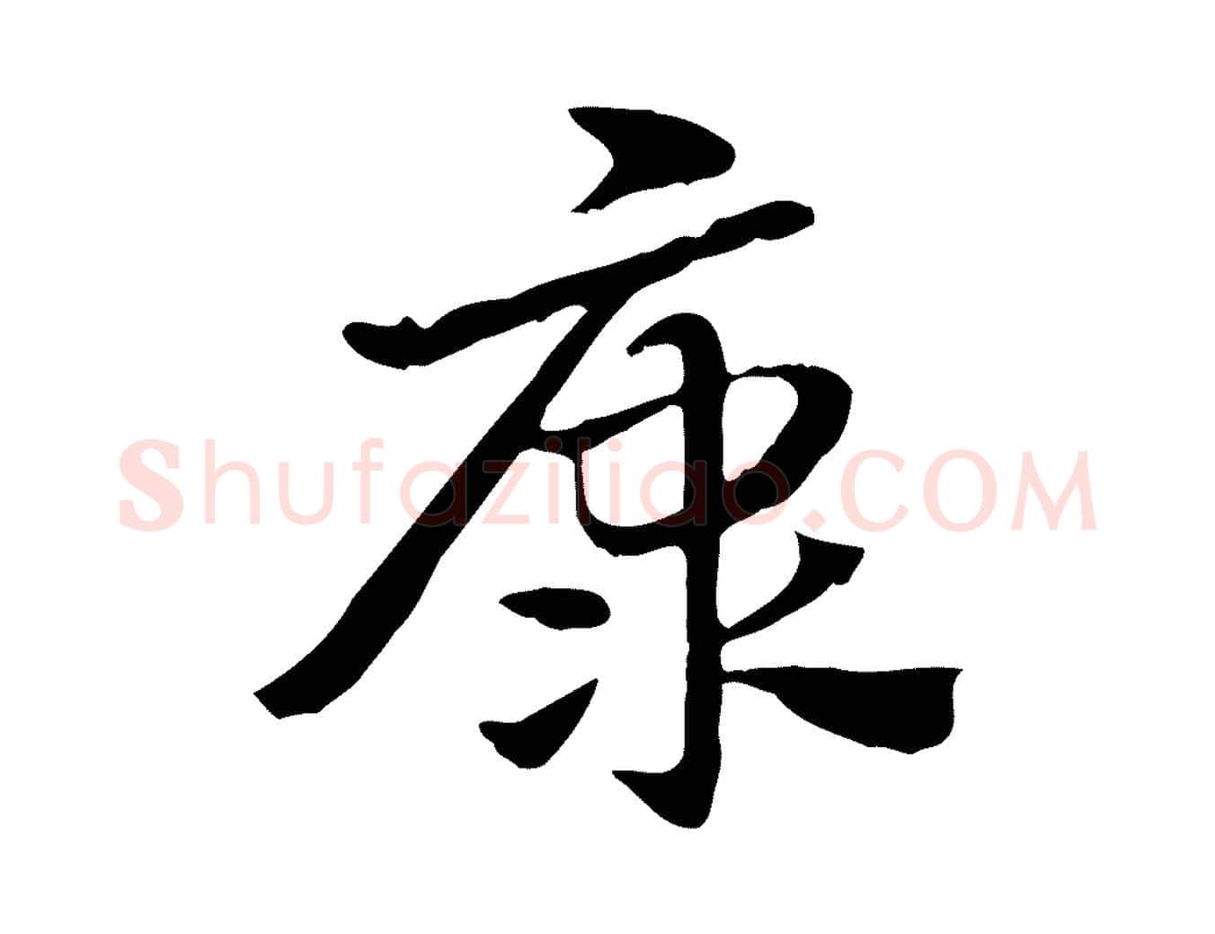康毛笔行楷写法,摘自元代赵孟頫急就章