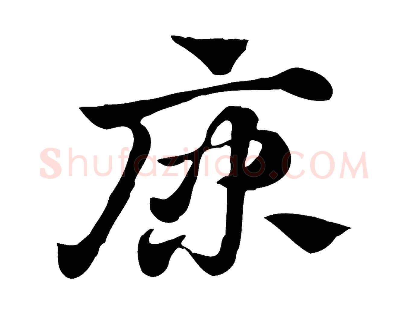 康毛笔行楷写法,摘自元代赵孟頫急就章