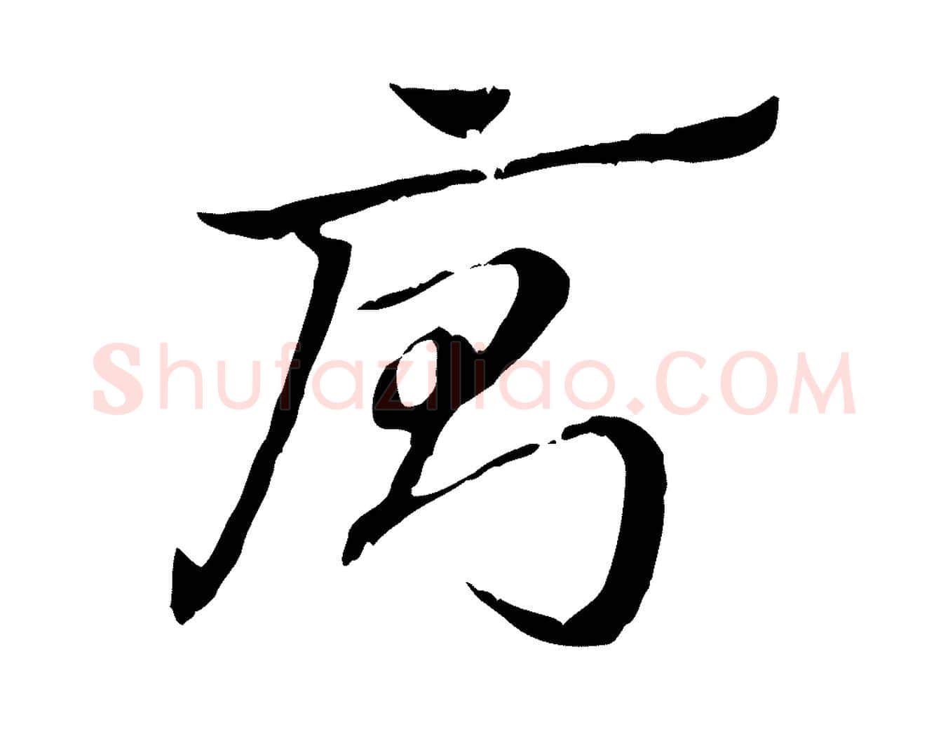 廁毛笔行楷写法,摘自元代赵孟頫急就章