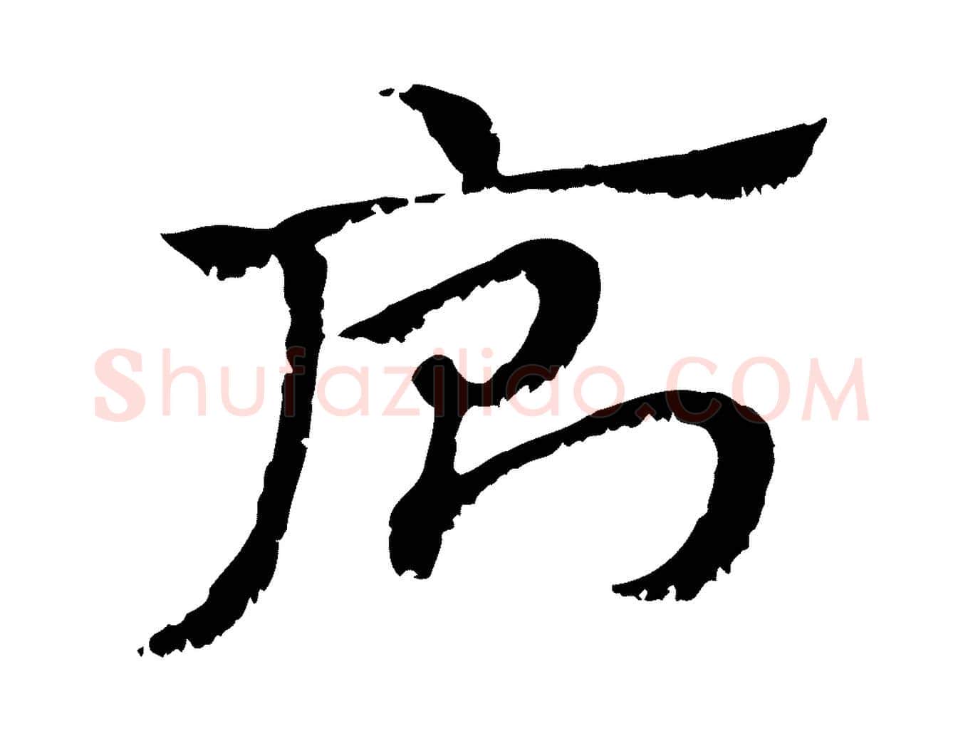 廁毛笔行楷写法,摘自元代赵孟頫急就章