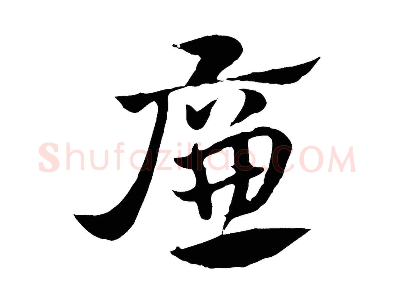 廉毛笔行楷写法,摘自元代赵孟頫急就章