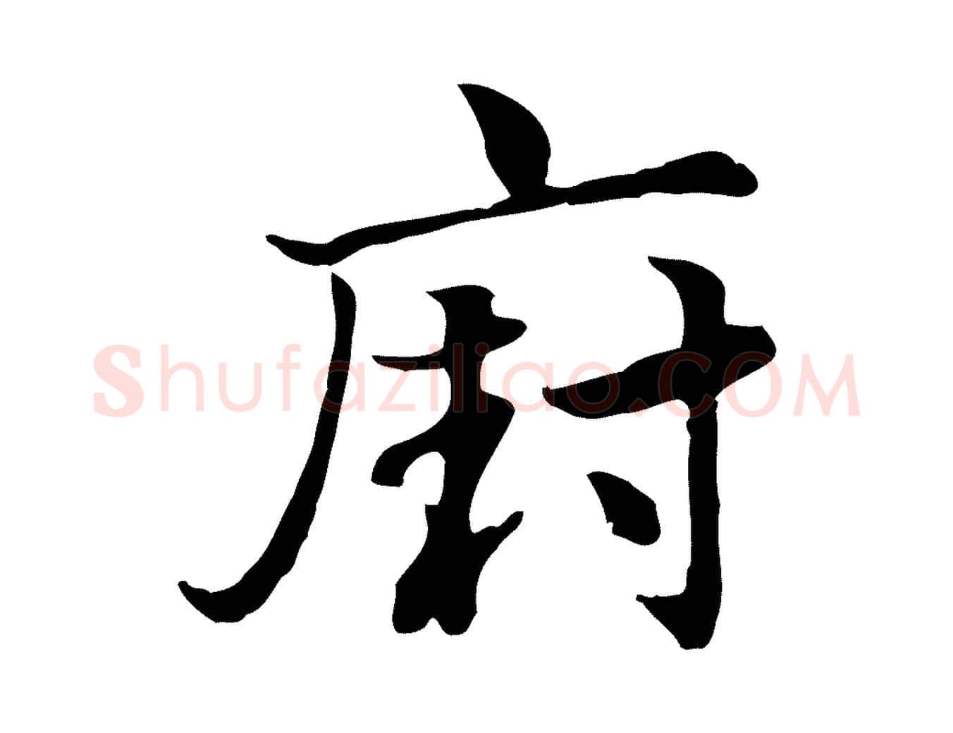 廚毛笔行楷写法,摘自元代赵孟頫急就章