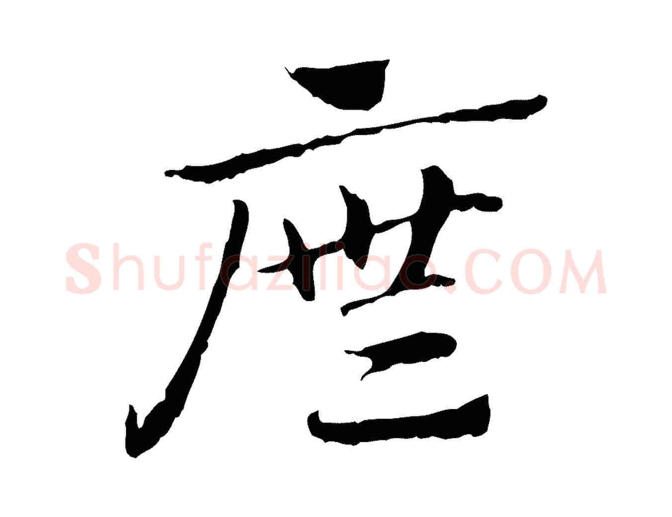 廡毛笔行楷写法,摘自元代赵孟頫急就章
