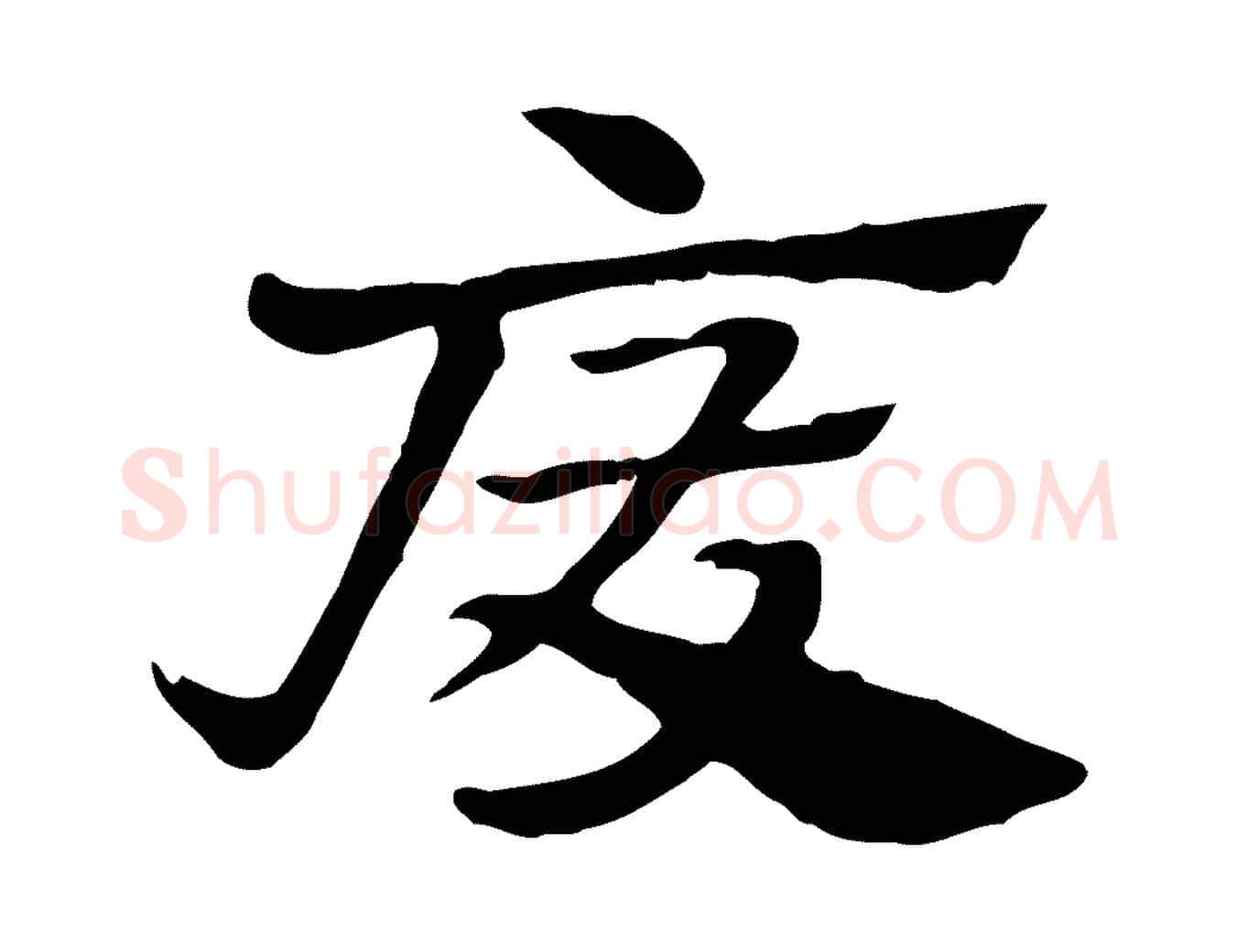 廢毛笔行楷写法,摘自元代赵孟頫急就章