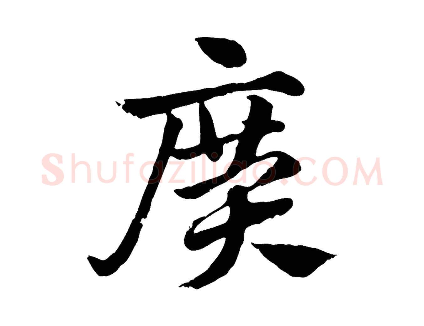 廣毛笔行楷写法,摘自元代赵孟頫急就章