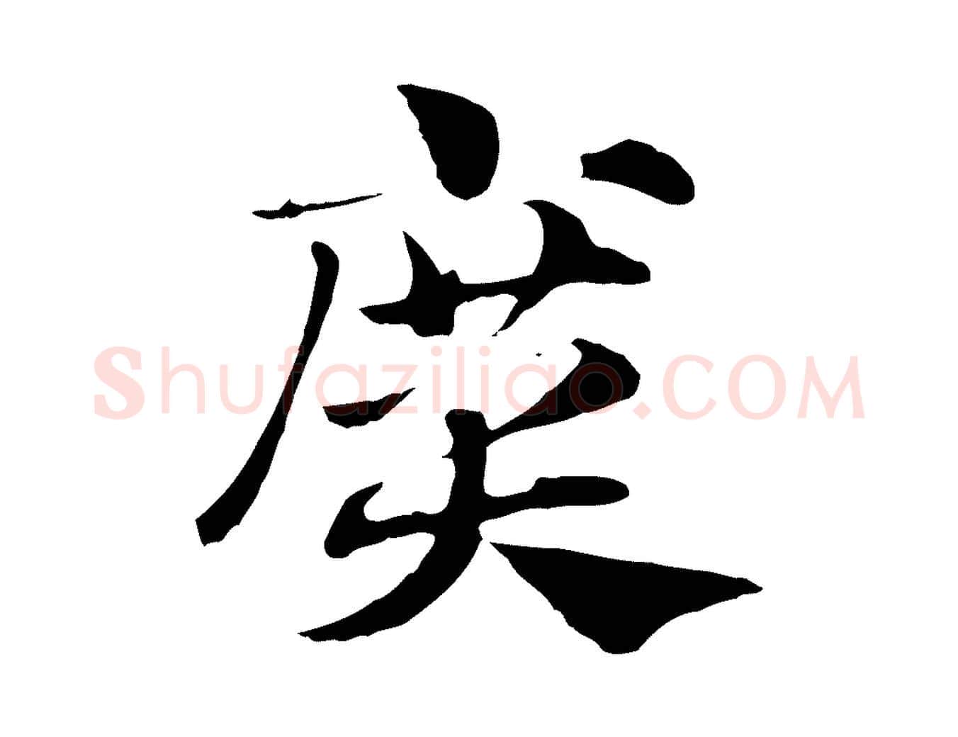 廣毛笔行楷写法,摘自元代赵孟頫急就章