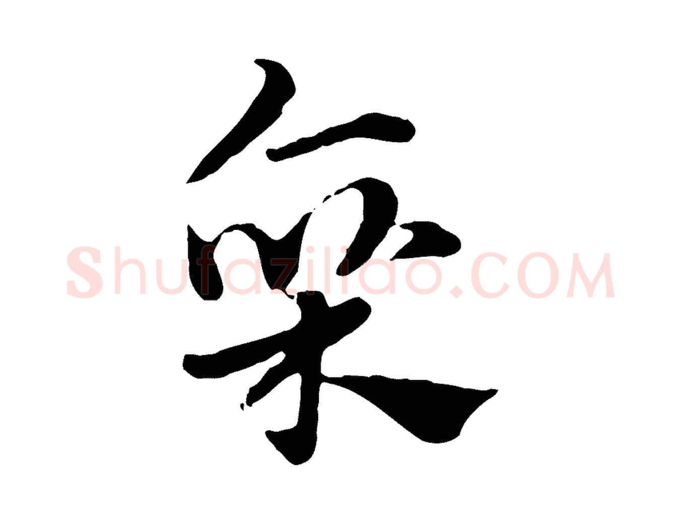 廩毛笔行楷写法,摘自元代赵孟頫急就章