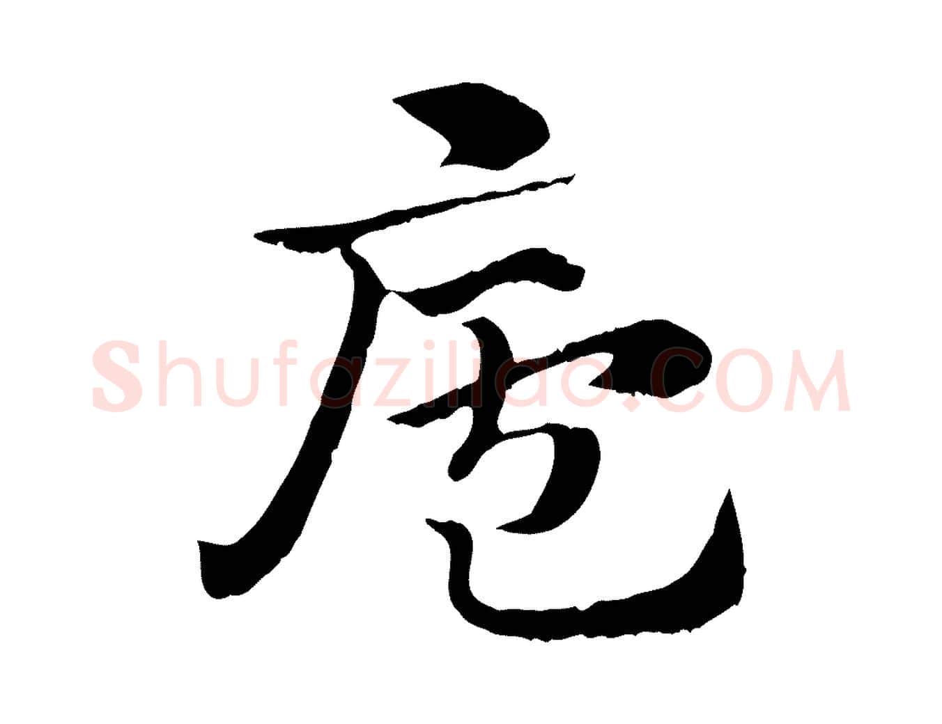 廬毛笔行楷写法,摘自元代赵孟頫急就章