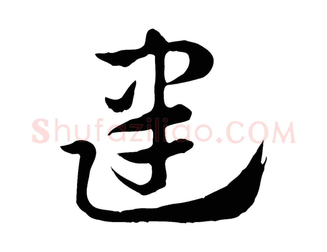 建毛笔行楷写法,摘自元代赵孟頫急就章