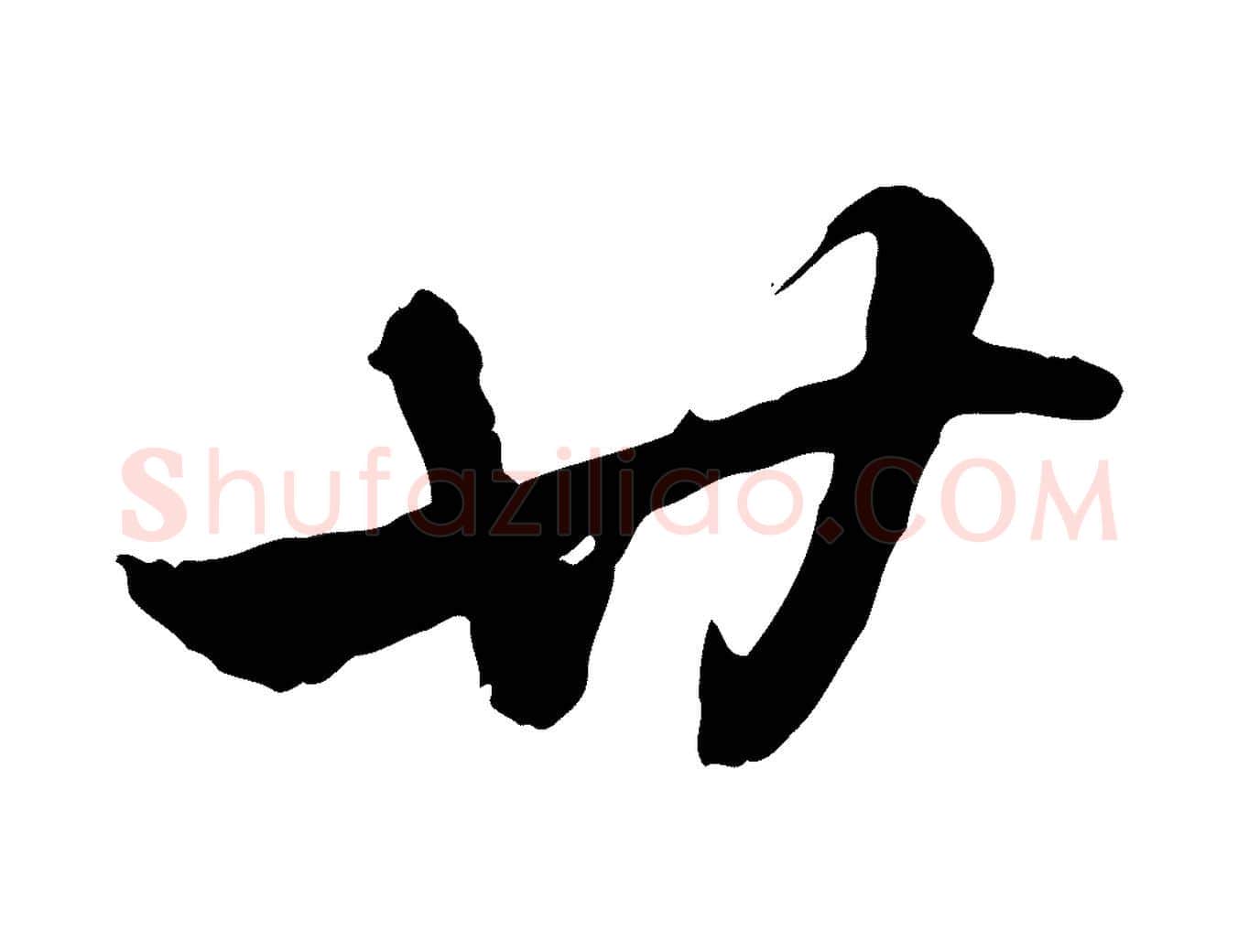 廿毛笔行楷写法,摘自元代赵孟頫急就章