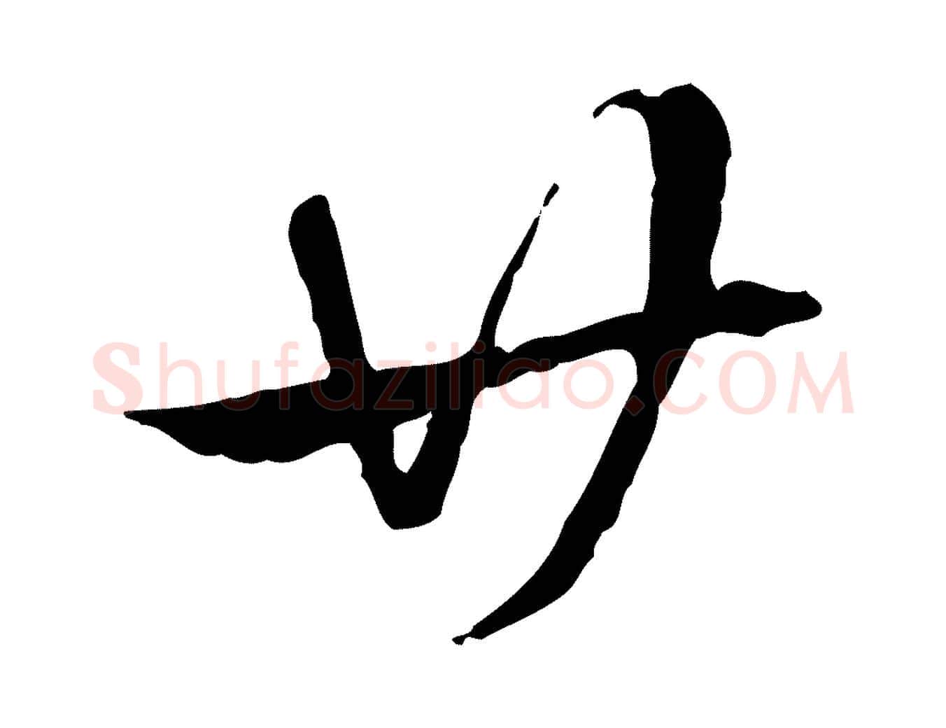廿毛笔行楷写法,摘自元代赵孟頫急就章