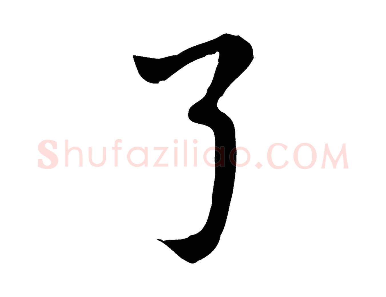 弓毛笔行楷写法,摘自元代赵孟頫急就章