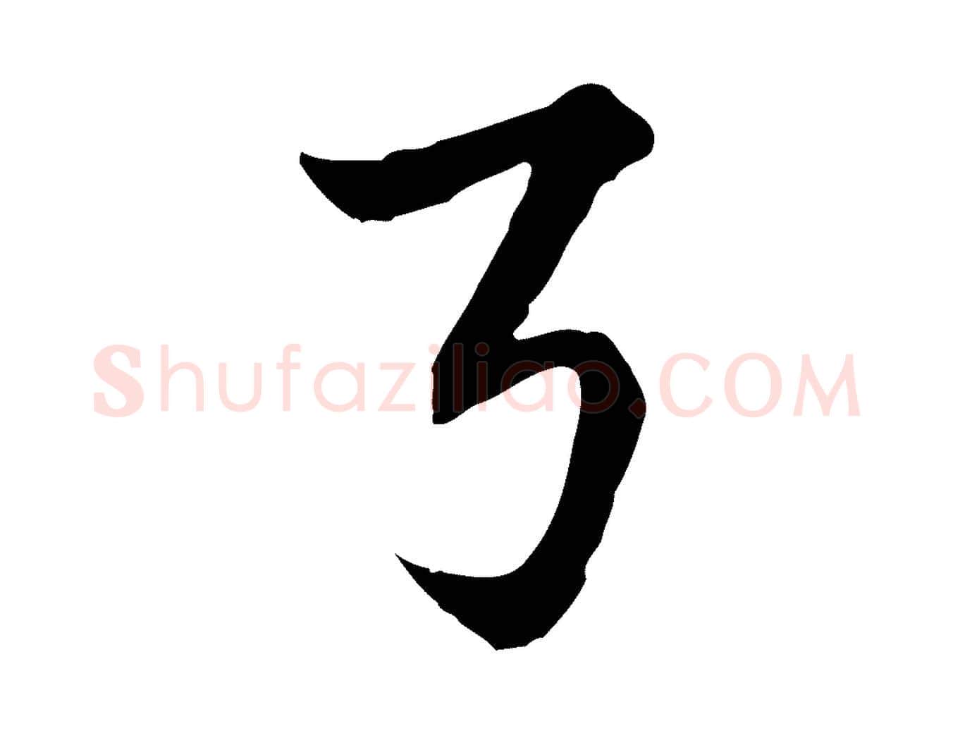 弓毛笔行楷写法,摘自元代赵孟頫急就章