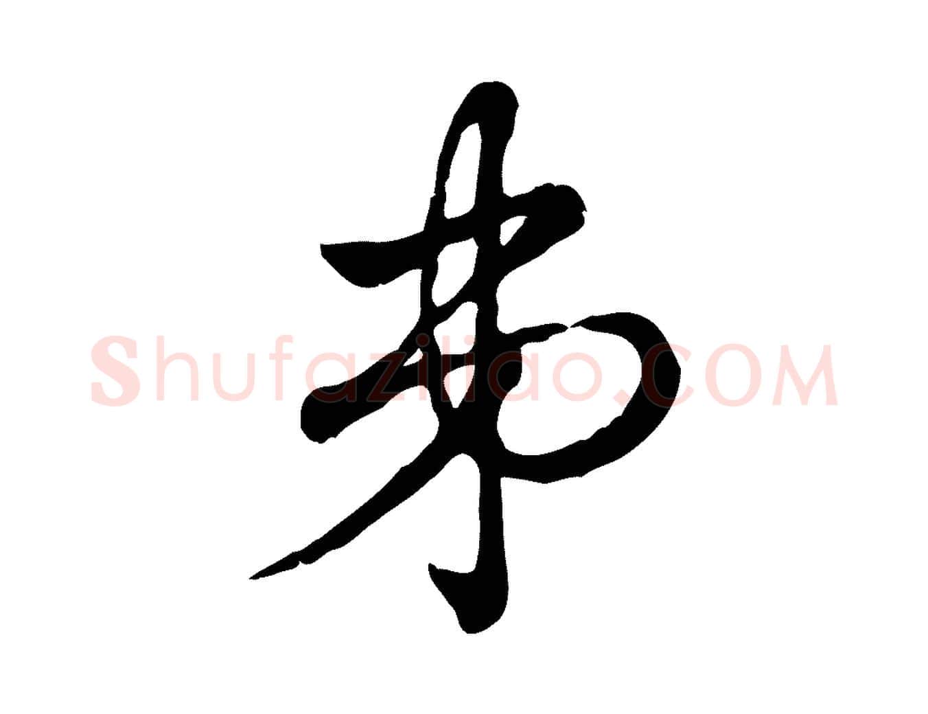 弟毛笔行楷写法,摘自元代赵孟頫急就章