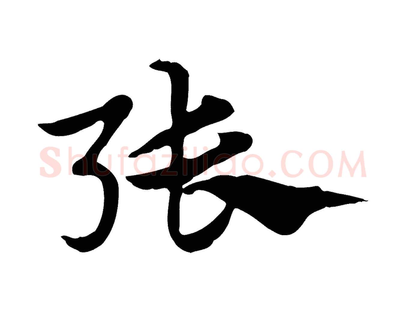 張毛笔行楷写法,摘自元代赵孟頫急就章