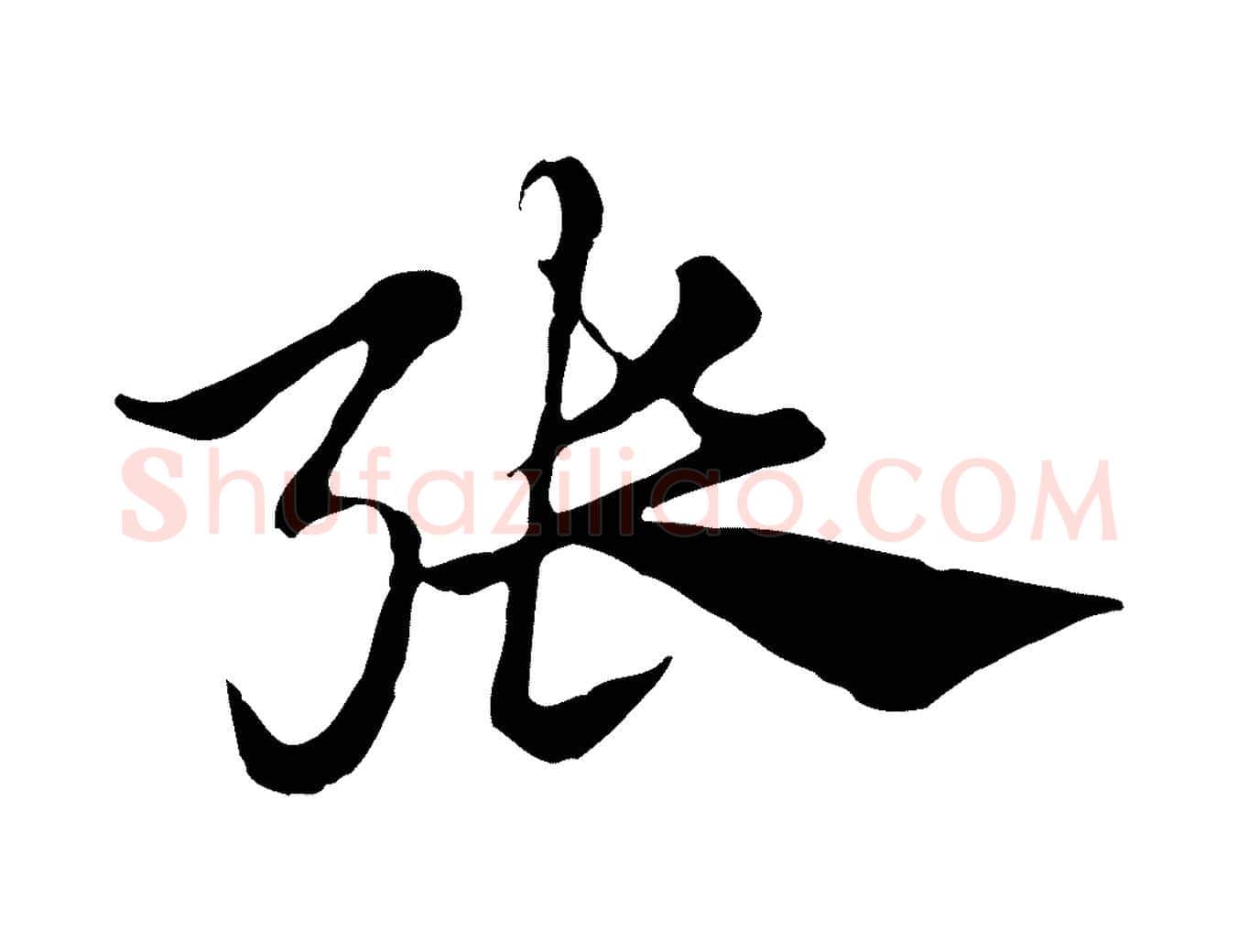 張毛笔行楷写法,摘自元代赵孟頫急就章