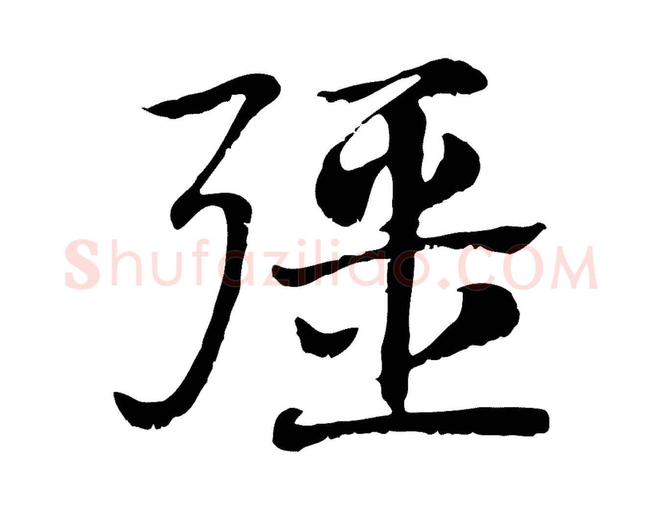 彊毛笔行楷写法,摘自元代赵孟頫急就章