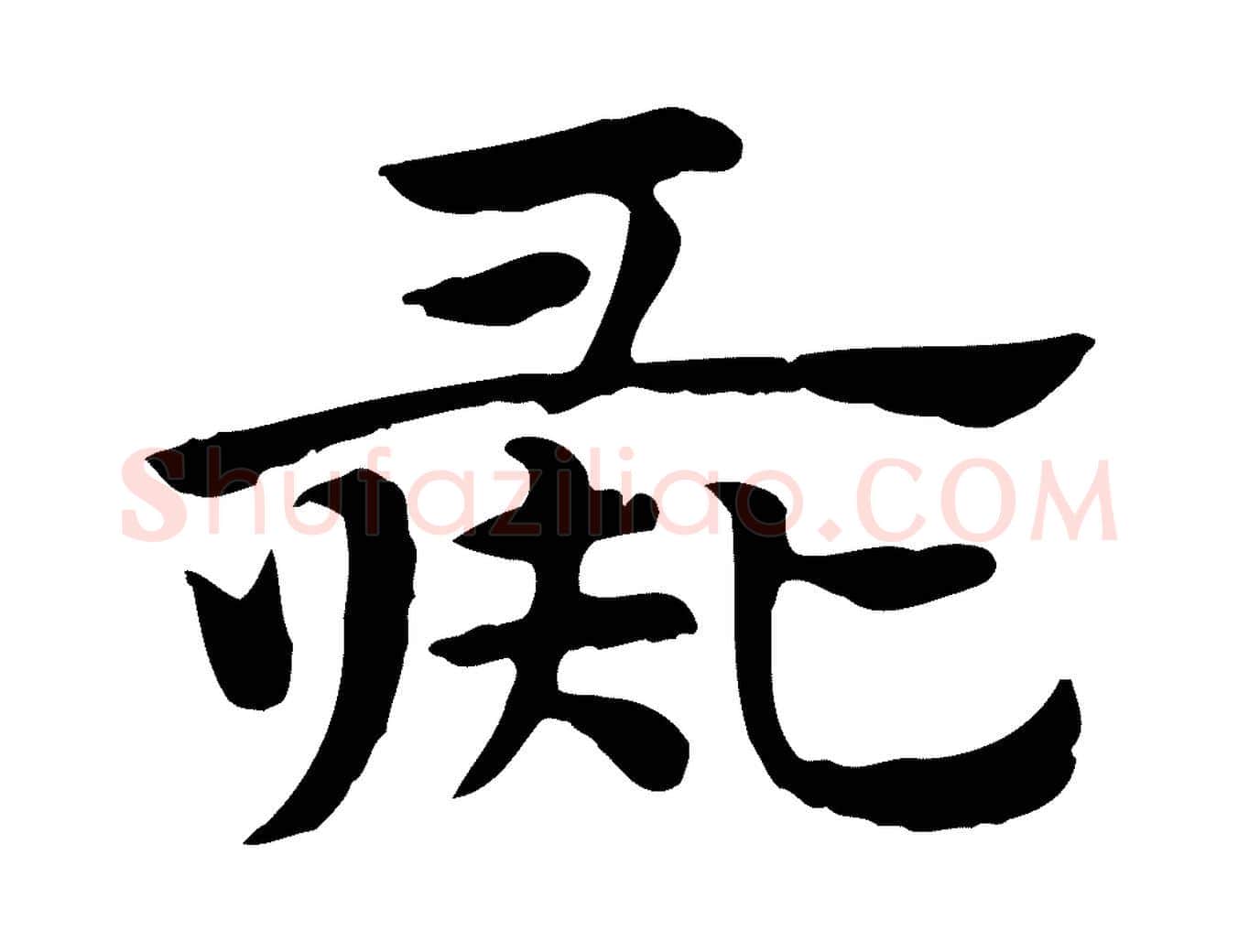 彘毛笔行楷写法,摘自元代赵孟頫急就章