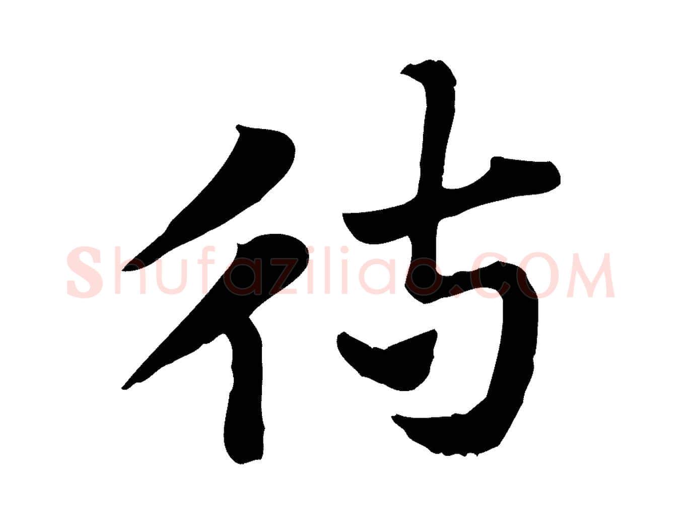 待毛笔行楷写法,摘自元代赵孟頫急就章